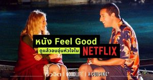 หนัง Feel Good Netflix