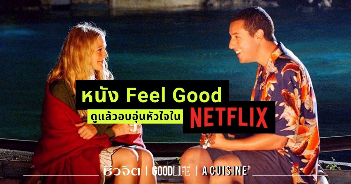 หนัง Feel Good Netflix