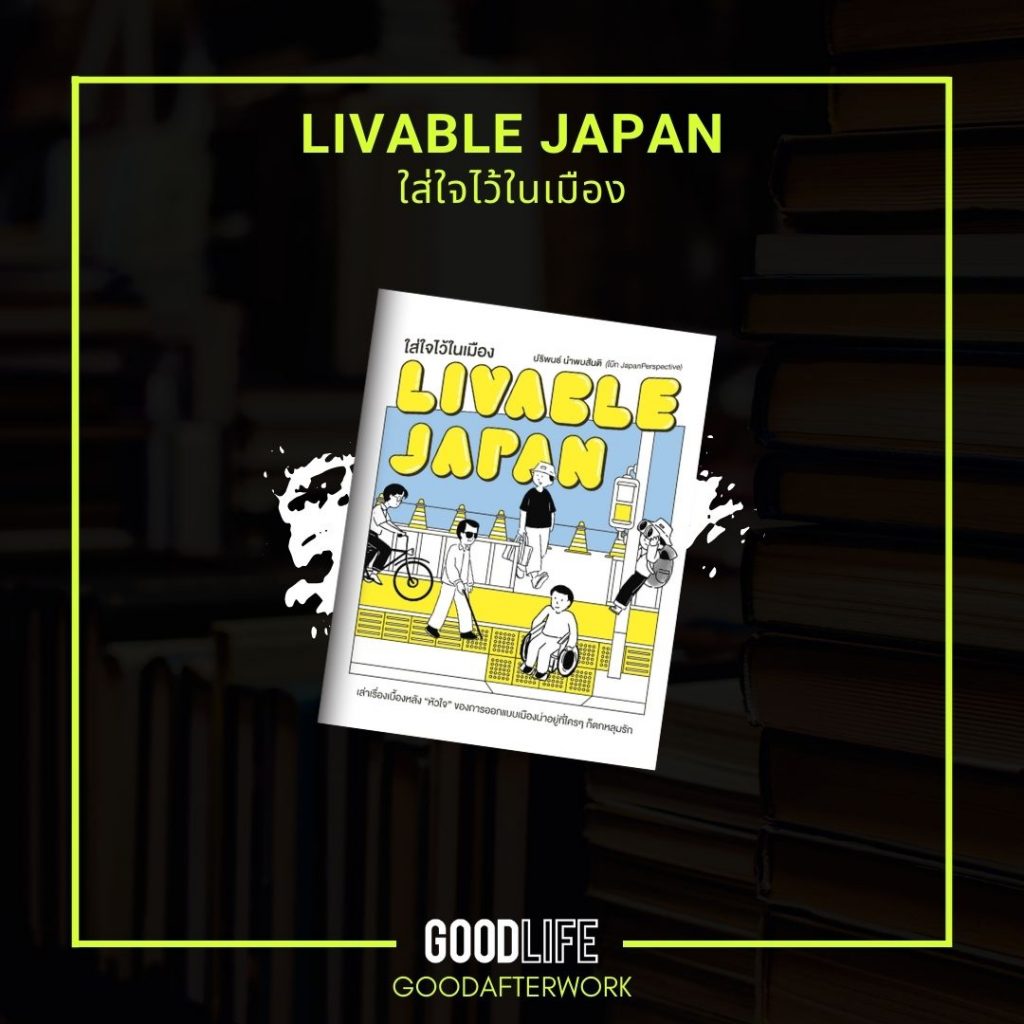 Livable Japan ใส่ใจไว้ในเมือง หนังสือน่าอ่าน 2022