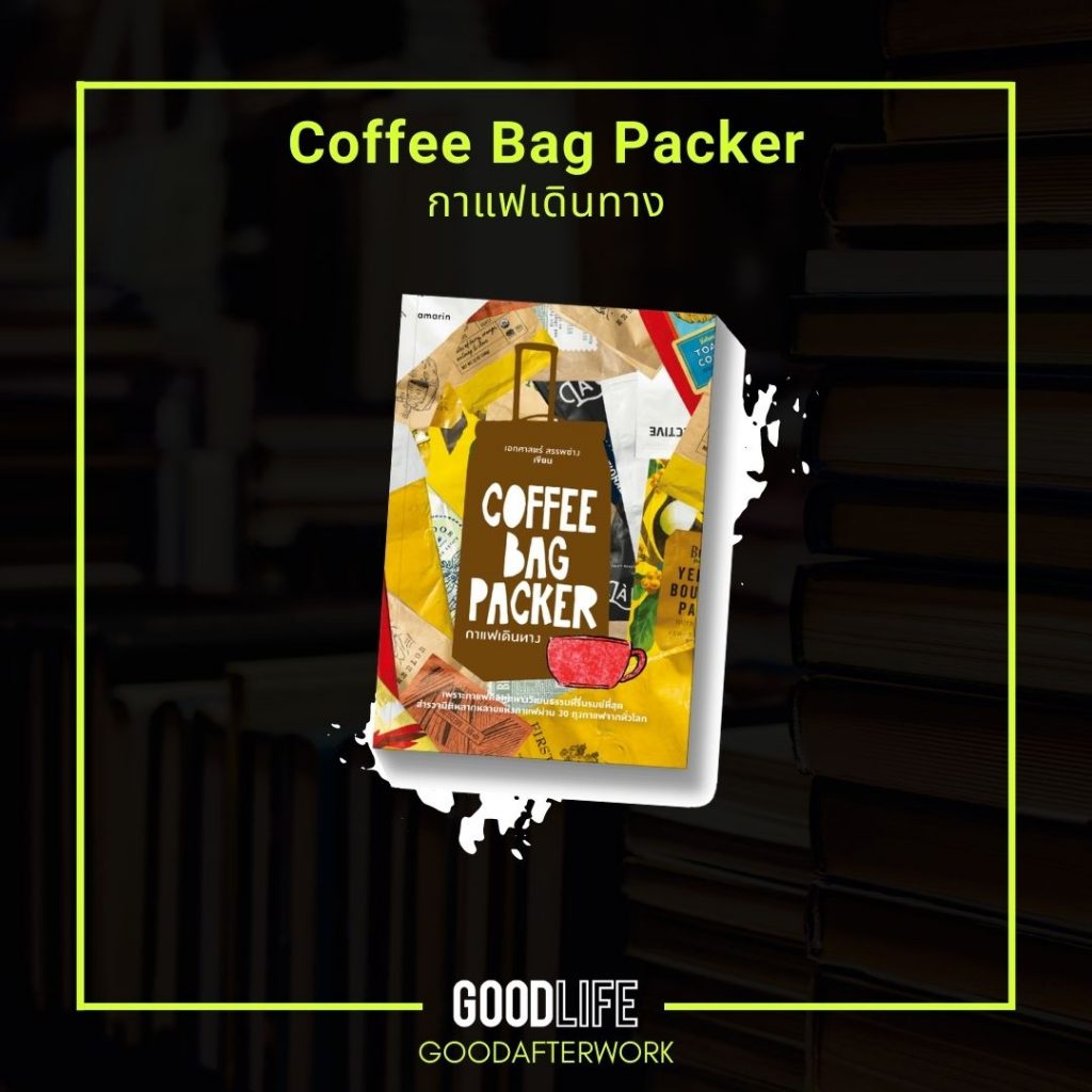 หนังสือน่าอ่าน 2022 Coffee Bag Packer กาแฟเดินทาง